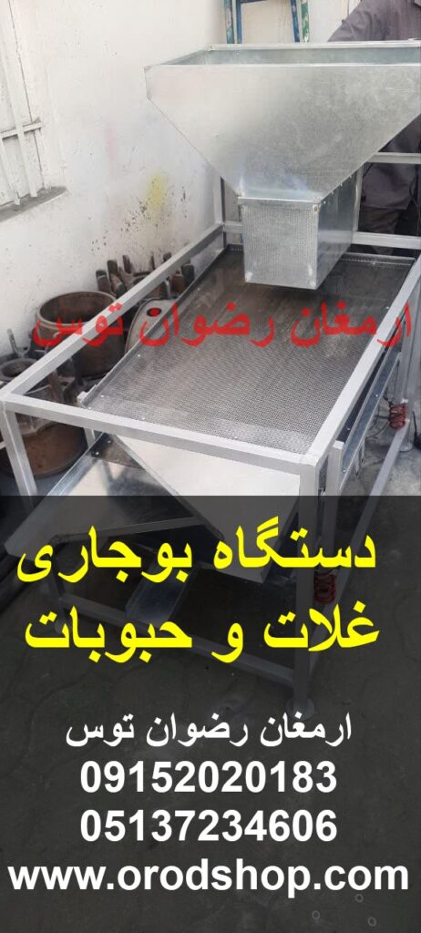 دستگاه بوجاری غلات و حبوبات با قیمت ارزان و کیفیت فنی بالا ارسال به سراسر ایران با قابلیت تولید بیش از ۴۰۰ کیلوگرم در ساعت ۰۹۱۵۲۰۲۰۱۸۳