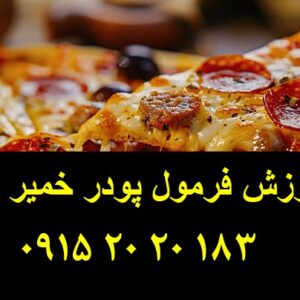 فرمول پودر خمیر پیتزا از ترکیبی بهینه‌شده از مواد اولیه تخصصی