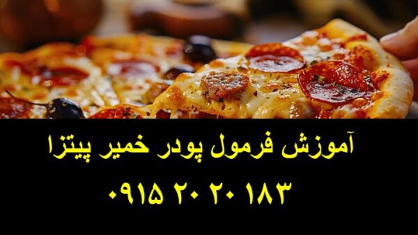 فرمول پودر خمیر پیتزا از ترکیبی بهینه‌شده از مواد اولیه تخصصی
