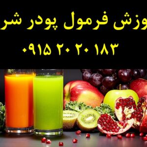 فروش فرمول پودر شربت صادراتی شبیه آبمیوه طبیعی