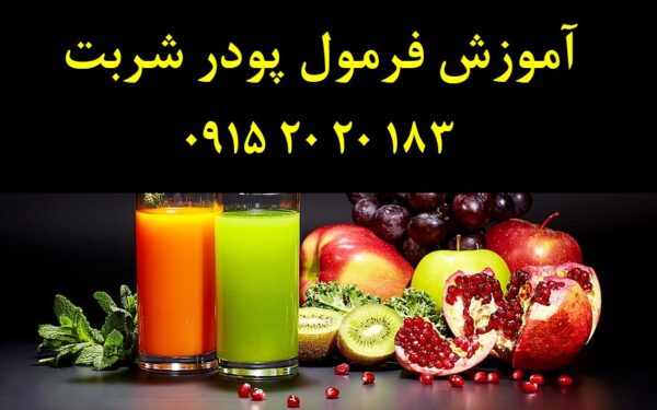 فروش فرمول پودر شربت صادراتی شبیه آبمیوه طبیعی