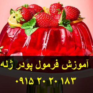 فروش فرمول پودر ژله