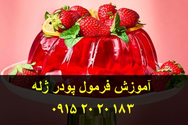 فروش فرمول پودر ژله