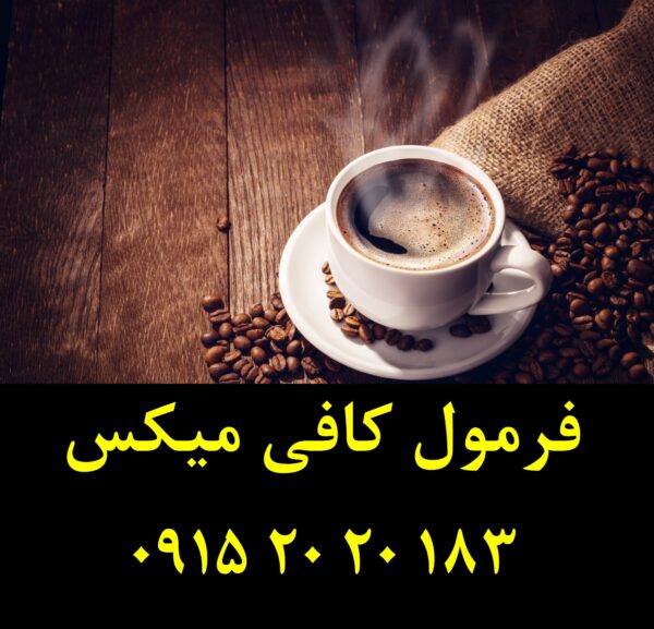 فروش فرمول کافی میکش حرفه ای با تلخی و شیرینی متفاوت و طعم فندق درجه یک حرفه ای