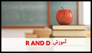 آموزش R AND D