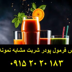 فروش فرمول پودر شربت مشابه نمونه ترک