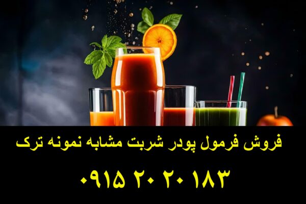 فروش فرمول پودر شربت مشابه نمونه ترک