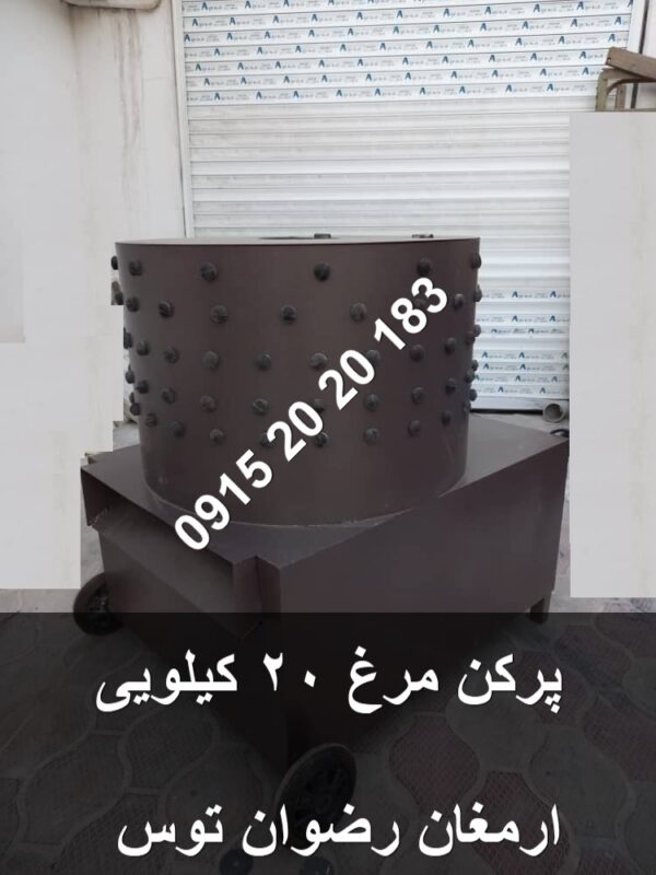 پرکن مرغ 20 کیلویی تکفاز ظرفیت 20 کیلوگرم معادل 8 تا 10 مرغ به بالا دارای ورق ضخیم و موتور تکفاز 2 اسب بخار جهت خرید با 09152020183 و 05137234606