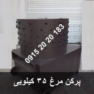 پرکن مرغ 35 کیلویی آهنی تکفاز با استهلاک بسیار کم جهت خرید از ارمغان رضوان توس با شماره 09152020183 و 05137234606 تماس بگیرید .