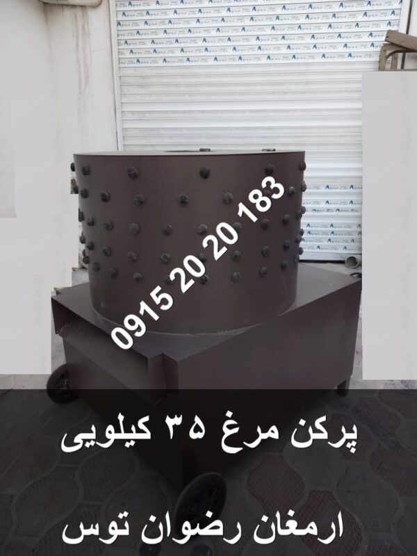 پرکن مرغ 35 کیلویی آهنی تکفاز با استهلاک بسیار کم جهت خرید از ارمغان رضوان توس با شماره 09152020183 و 05137234606 تماس بگیرید .