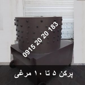 پرکن مرغ 5 تا 10 مرغی اقتصادی موتور 2 اسب بخار تکفاز با قدرت بالا به همراه بدنه با ورق ضخیم و لاستیک انگشتی درجه یک مشاوره 09152020183 و 05137234606