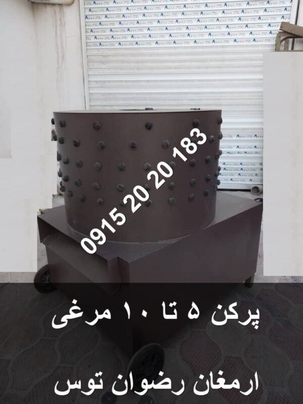 پرکن مرغ 5 تا 10 مرغی اقتصادی موتور 2 اسب بخار تکفاز با قدرت بالا به همراه بدنه با ورق ضخیم و لاستیک انگشتی درجه یک مشاوره 09152020183 و 05137234606