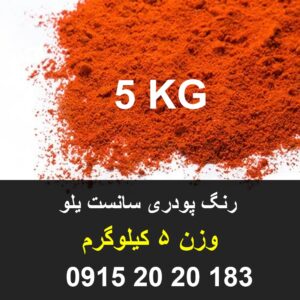 رنگ نارنجی سانست یلو هندی وزن 5 کیلوگرم کیفیت بالا حلال در آب دوز مصرف پایین جهت دسر و قنادی دارای مجوز مصرف و کد irc تماس 09152020183 و 05137234606