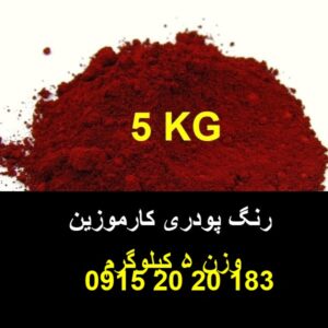 واردات و پخش رنگ قرمز کارموزین آلبالویی پر رنگ جهت مصارف پودر ژله و شربت صنایع غذایی و کشاورزی ارمغان رضوان توس 09152020183 و 05137234606