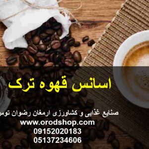 اسانس قهوه ترک حلال در آب مورد تایید بیش از 95 درصدجهت مصارف غذایی ارمغان رضوان توس 09152020183 و 05137234606 جهت مشاوره و خرید تماس بگیرید .