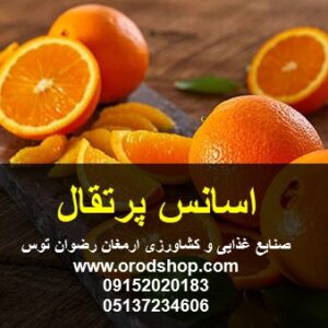 اسانس پرتقال پودری حلال در آب مورد تایید بیش از 95 درصدجهت مصارف غذایی ارمغان رضوان توس 09152020183 و 05137234606 جهت مشاوره و خرید تماس بگیرید .
