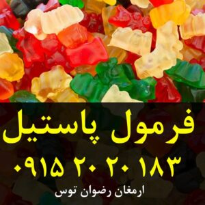 فروش فرمول پاستیل بر پایه آبمیوه طبیعی یا اسانس هاس طبیعی