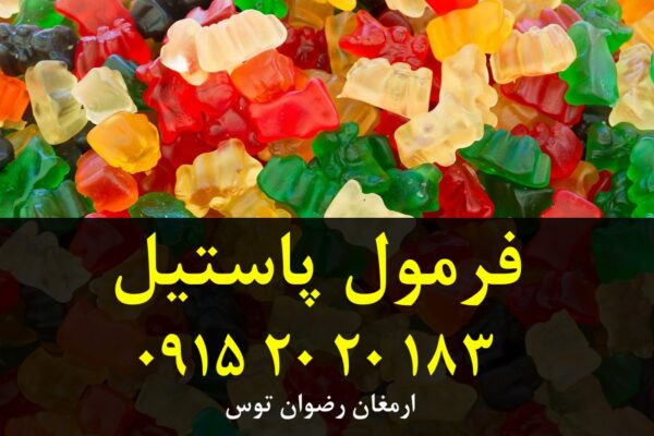 فروش فرمول پاستیل بر پایه آبمیوه طبیعی یا اسانس هاس طبیعی
