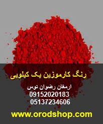 رنگ کارموزین خوراکی رنگ آلبالویی پودری E122 حلال در آب دارای مجوز مصرف پشتیبانی همه روزه از ساعت 8 الی 24 ارمغان رضوان توس 09152020183