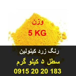 کینولین زرد خوراکی با ایجاد رنگ زرد حلال در آب جهت جهت مصارف قنادی از نوع هندی و اروپایی 09152020183 ارمغان رضوان توس