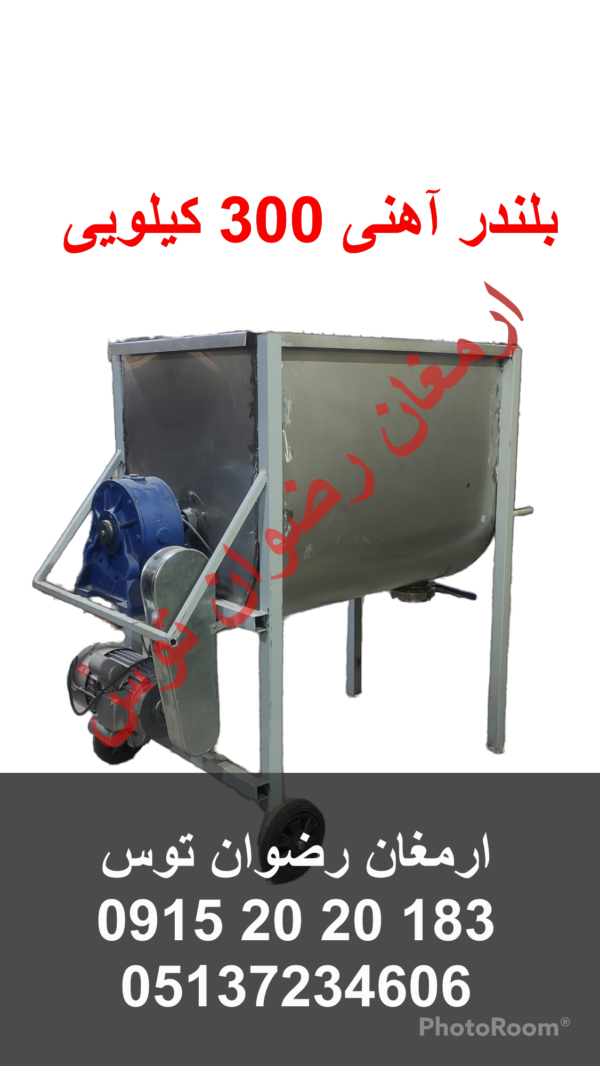 بلندر آهنی 300 کیلویی ابعاد 19090150 وزن 300 کیلوگرم بدون دربموتور سه فاز 55 اسب بخار جهت ارتباط با ما و خرید با شماره 09152020183 تماس بگیرید .