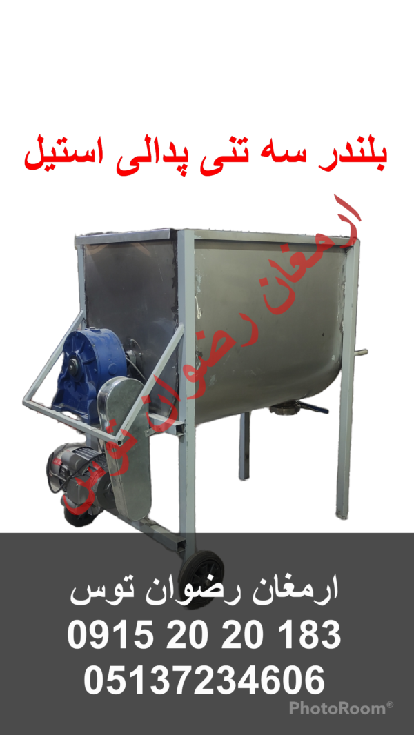 بلندر سه تنی پدالی استیل ابعاد 250150210 وزن 1500 کیلوگرم بدون دربموتور سه فاز 40 اسب بخار جهت خرید با 09152020183 تماس حاصل فرمایید .