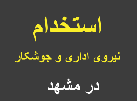 استخدام نیروی اداری در مشهد