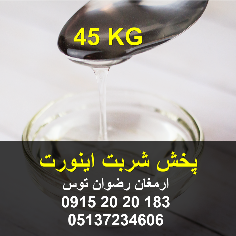 پخش شربت اینورت دارای بریکس 77 درصد کیفیت رنگ شفاف دارای برگه آنالیز و سیب سلامت وزن گالن 45 کیلوگرم تماس همه روزه از 8 الی 24 با شماره 09152020183