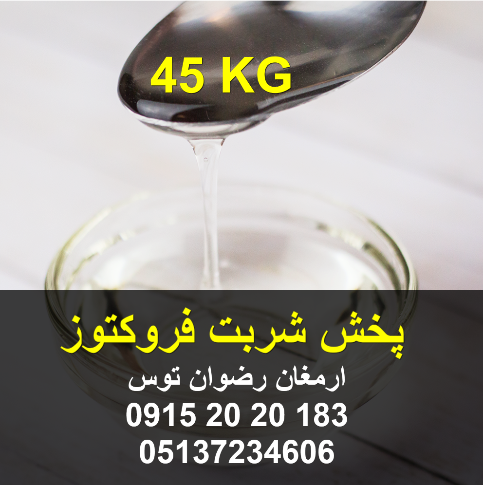 پخش شربت فروکتوز دارای بریکس 75 درصد کیفیت رنگ شفاف دارای برگه آنالیز و سیب سلامت وزن گالن 45 کیلوگرم تماس همه روزه از 8 الی 24 با شماره 09152020183