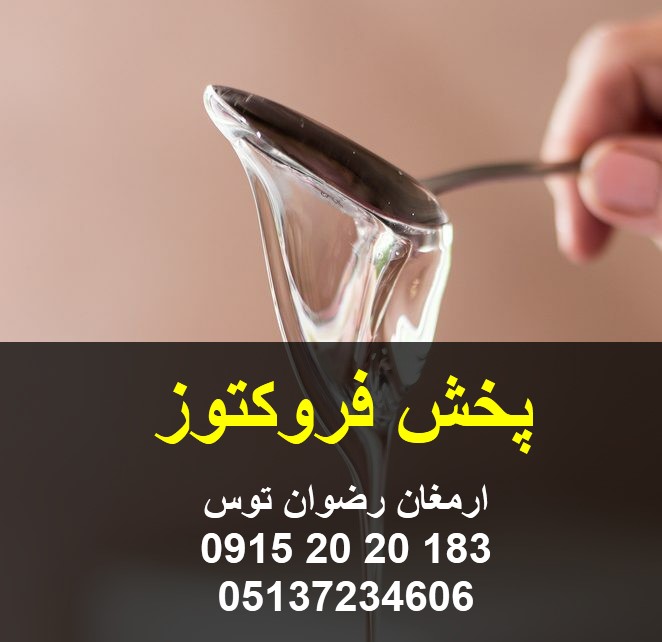 پخش فروکتوز مایع جهت قنادی ها و واحد های تولیدی مرتبط دارای رنگ سفید شفاف و بریکس 75 درصد فروش در گالن های 45 کیلوگرمی پلمپ 09152020183