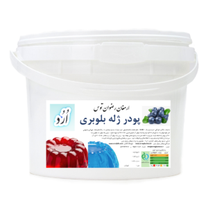 پودر ژله سطلی بلوبری orod با کیفیت بالا محصولی از شرکت ارمغان رضوان توس جهت مشاوره و خرید با شماره 09152020187 و 05137234606