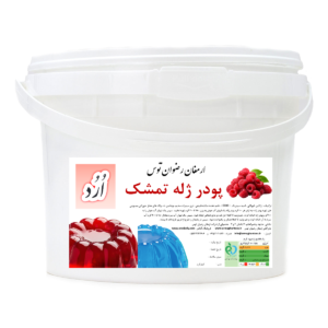 پودر ژله سطلی تمشک orod با کیفیت بالا محصولی از شرکت ارمغان رضوان توس جهت مشاوره و خرید با شماره 09152020187 و 05137234606