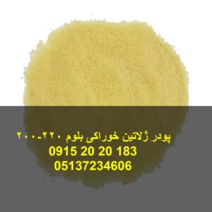 پودر ژلاتین خوراکی بلوم 200-220