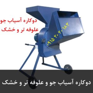 دوکاره آسیاب جو و علوفه تر و خشک