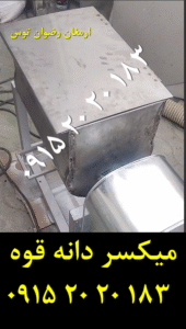 میکسر دانه قهوه تمام استیل بدون ضایعات