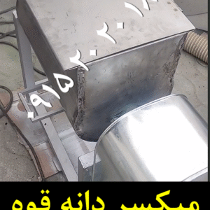 میکسر دانه قهوه تمام استیل بدون ضایعات