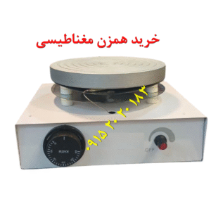 خرید همزن مغناطیسی ارزان آزمایشگاهی با تنظیم دور و دما