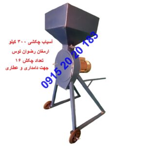 آسیاب چکشی ۳۰۰ کیلویی آهنی با موتور تکفاز ۳ اسب بخار، ۱۶ چکش و سیمپیچ مس. مناسب آسیاب چکشی غلات، گندم، جو، ذرت، خوراک دام، عطاری و مواد خشک با راندمان بالا