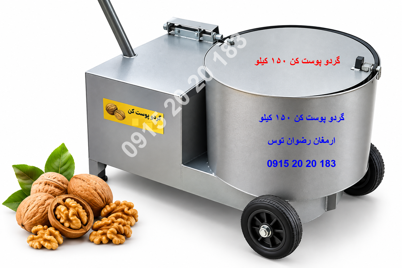 قیمت پوستکن گردو ۱۵۰ کیلویی با مخزن ۱۰ کیلوگرمی، موتور قدرتمند، بدنه ضخیم و سیستم میخی یا فرچه سیمی. ظرفیت حدود ۱۵۰ تا ۲۰۰ کیلو گردو در ساعت