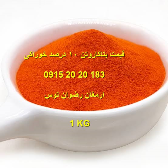 قیمت بتاکاروتن ۱۰ درصد خوراکی را استعلام کنید؛ بررسی عوامل مؤثر بر قیمت، کاربرد، مشخصات فنی، کیفیت، شرایط نگهداری و نکات خرید پودر بتاکاروتن.