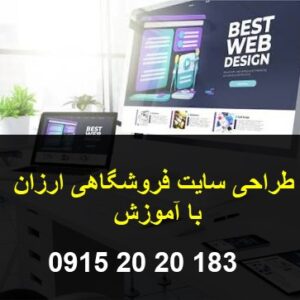 طراحی سایت فروشگاهی ارزان با آموزش با ثبت دامنه و سرویس هاست با نام شما طراحی سایت در 2 روز بسیار سریع و ارزان با سئو کامل