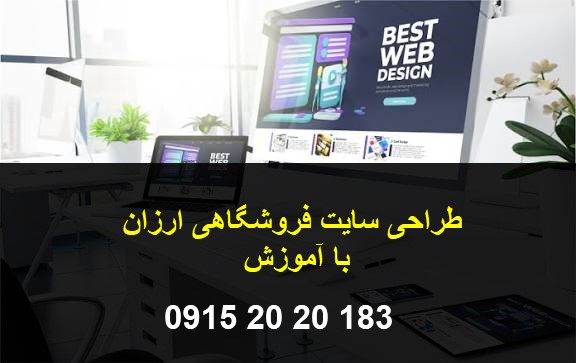 طراحی سایت فروشگاهی ارزان با آموزش با ثبت دامنه و سرویس هاست با نام شما طراحی سایت در 2 روز بسیار سریع و ارزان با سئو کامل