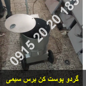 قیمت پوست‌کن گردو ۱۵۰ کیلویی با سرعت بالا و دقت بالا و بدون ضایعات
