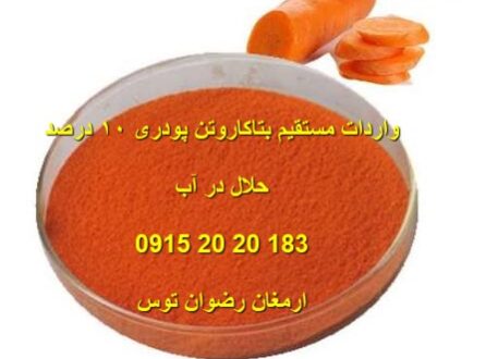 واردات بتاکاروتن ۱۰ درصد پودری خوراکی